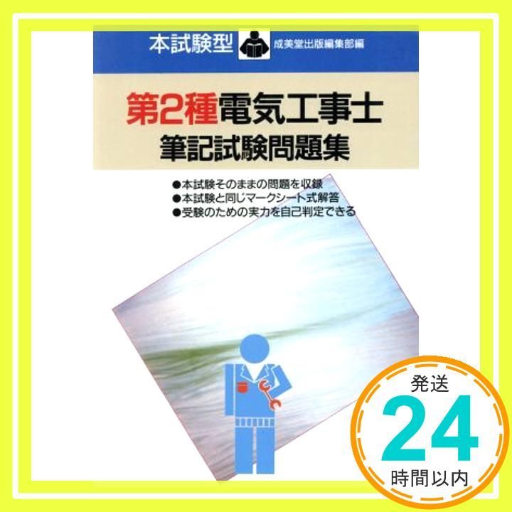 第2種電気工事士筆記試験問題集 本試験型 12 Nov 01 1998 成美堂出版編集部_02