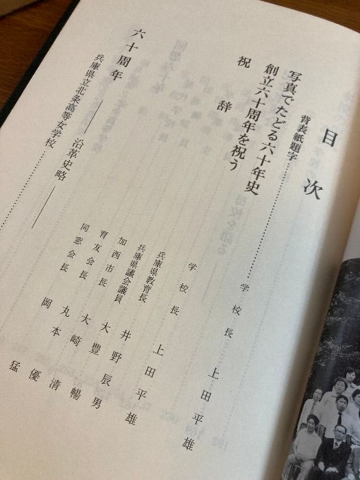 兵庫県立北条高等学校六十周年記念誌　北条高校六十年誌　/　北条高校 兵庫県立北条高等学校六十周年記念誌 北条高校六十年誌 /