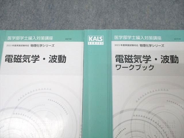 KALS 医学部学士編入　2024年度　電磁気学・波動　テキスト　ワークブック 河合塾kals 医学部学士編入 テキストセット 生命科学【要項集】含む 本
