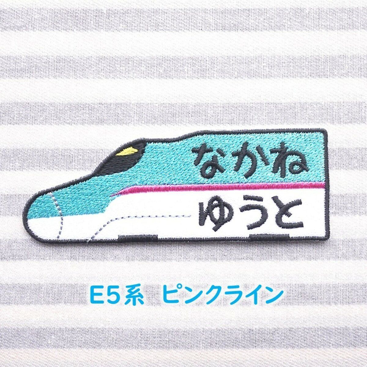 お名前ワッペン『丸型新幹線』
