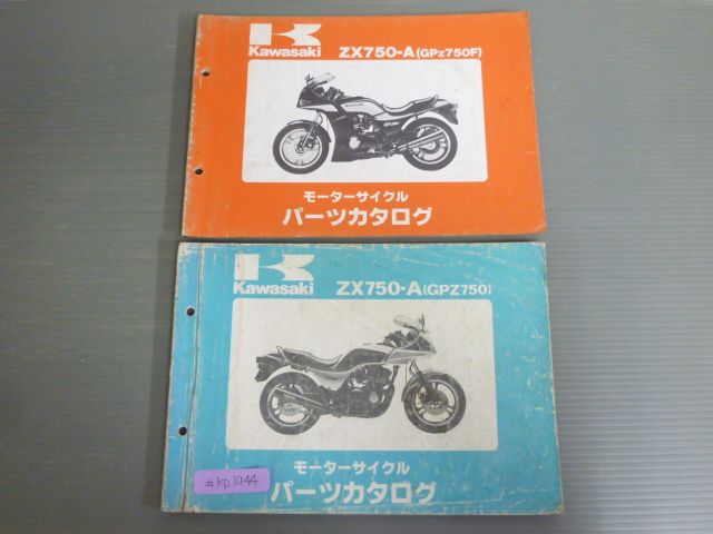 A3! まとめ売り ZX750-A A1 A3 GPZ750 カワサキ パーツリスト パーツカタログ 2