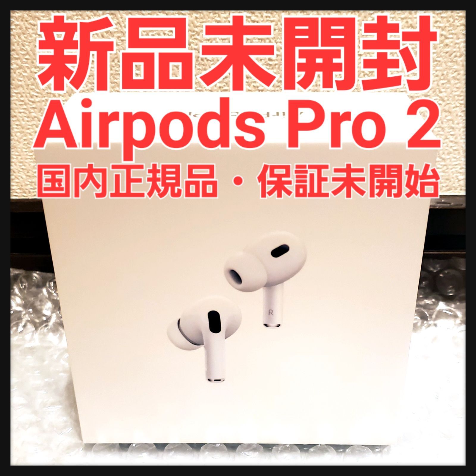 AirPods Pro2（第2世代）新品 未開封 MQD83J/A まとめ買いでお得 17340