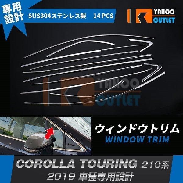 新品未使用　カローラツーリング 210系　ウィンドウトリム ガーニッシュ カローラツーリング 210系 2019年 ウィンドウトリム ウェザー
