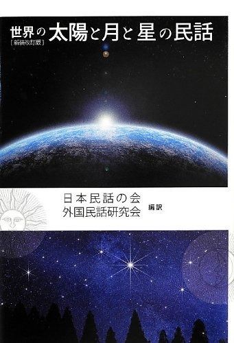 送料無料 日本 世界の太陽と月と星の民話 - メルカリ 絵画