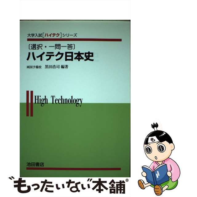 ハイテク日本史/池田書店（豊島区）/黒田浩司