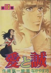 愛と誠 KCスペシャル版　全巻（1-10巻セット・完結）ながやす巧【1週間以内発送】