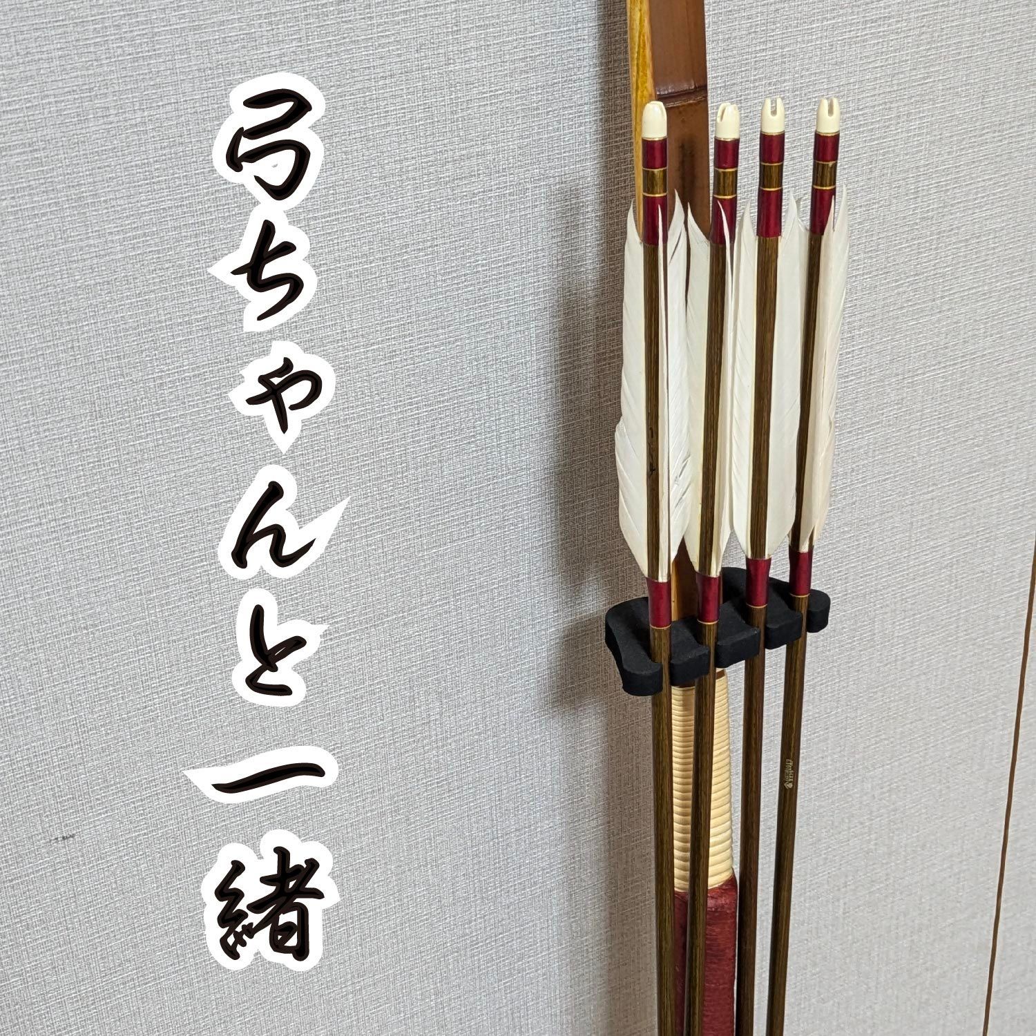 弓道】弓ちゃんと一緒 二個入 黒 （矢と弓をまとめる＆弓を壁に