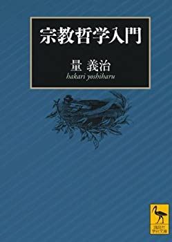 【中古】宗教哲学入門 (講談社学術文庫)