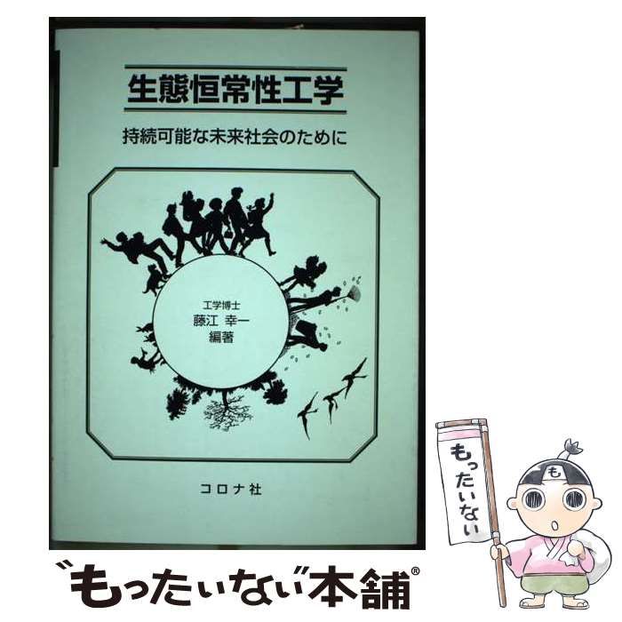 【中古】 生態恒常性工学 持続可能な未来社会のために / 藤江 幸一 / コロナ社