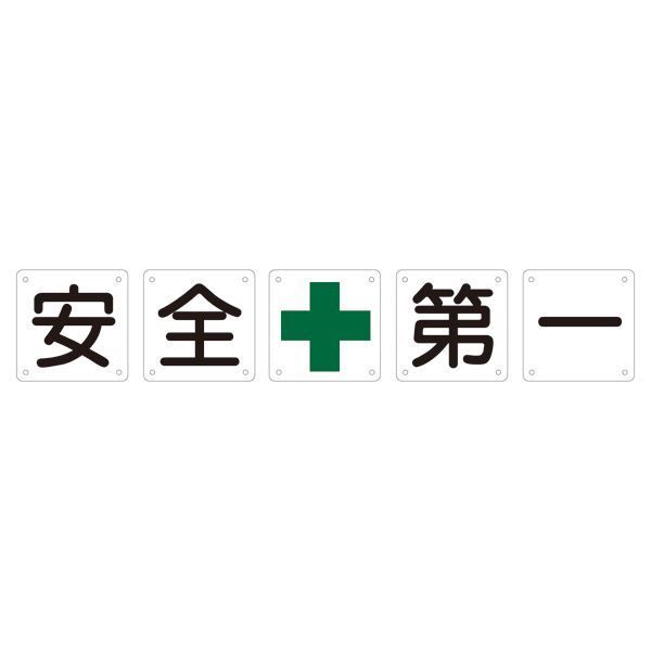 クーポン配布中-スーパー 対象 組標識 安全第一 組50A 大 5枚1組 代引不可