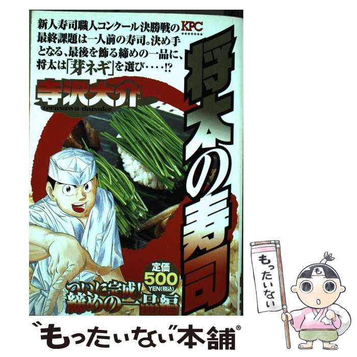 【中古】 将太の寿司 ついに完成！締めの一品編/講談社/寺沢大介 将太の寿司 ついに完成！ 締めの一品編』（寺沢 大介）｜講談社