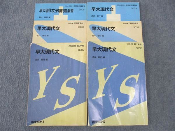 代ゼミ 代々木ゼミナール 早大現代文/予想問題演習 早稲田大学 通年