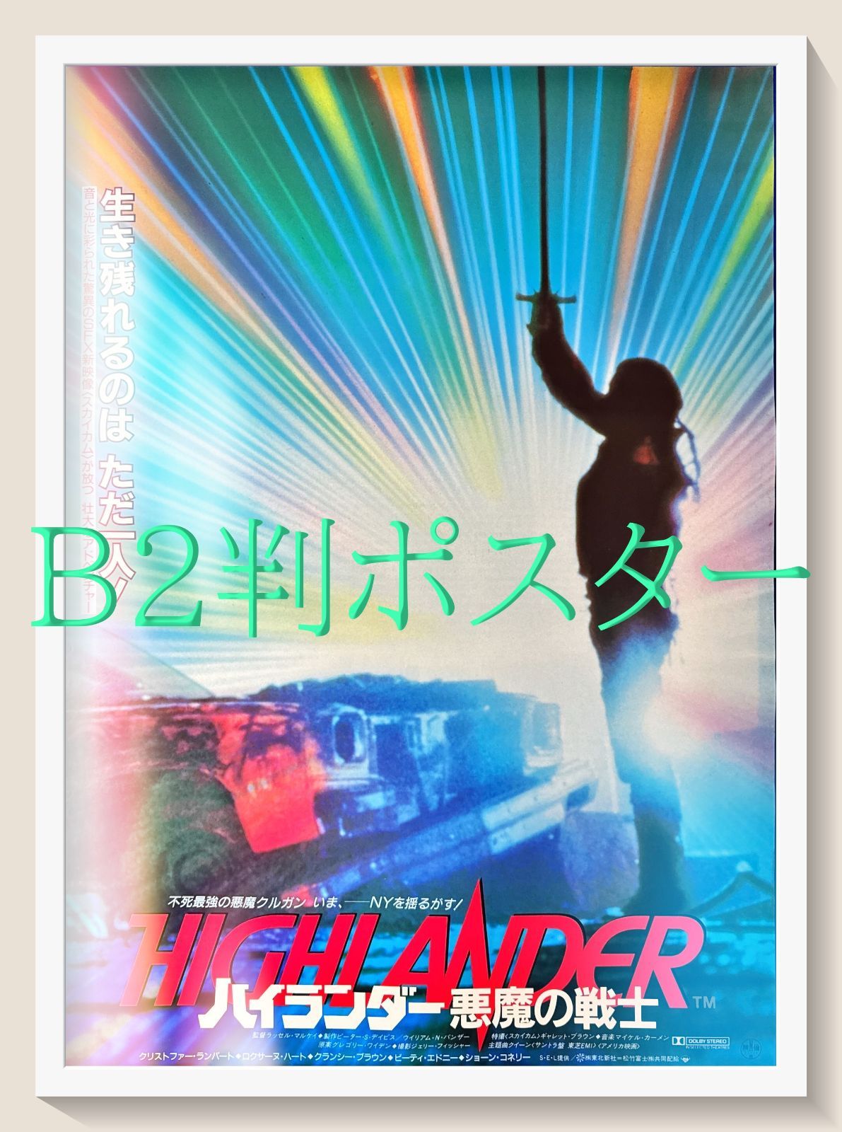 id『ハイランダー／悪魔の戦士』映画オリジナルB2判ポスター id06628