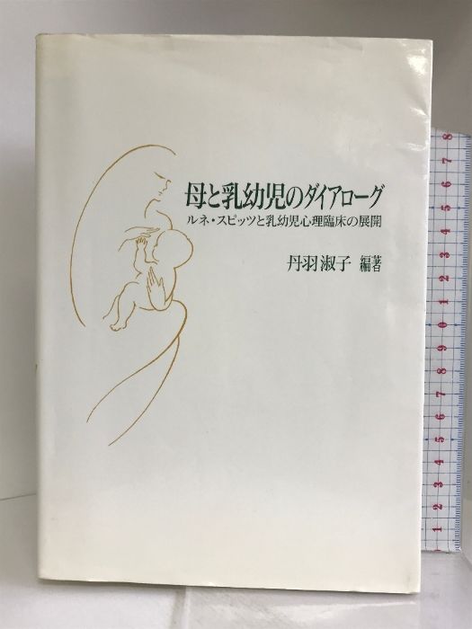 限定セール，定番人気 母と乳幼児のダイアローグ―ルネ・スピッツと乳幼児心理臨床の展開 山王出版 丹羽 淑子 人文