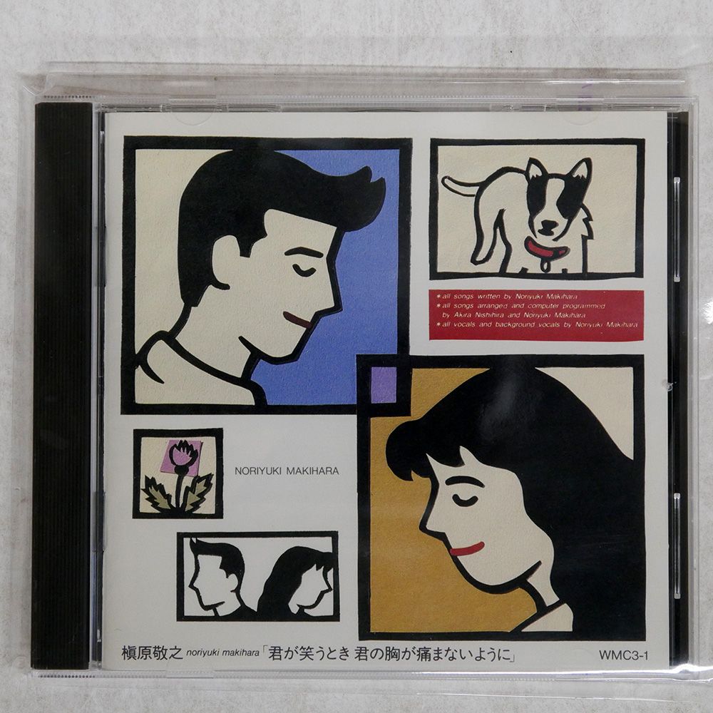 槇原敬之　LP　「君が笑うとき君の胸が痛まないように」 Amazon.co.jp: 君が笑うとき君の胸が痛まないように - 槇原敬之