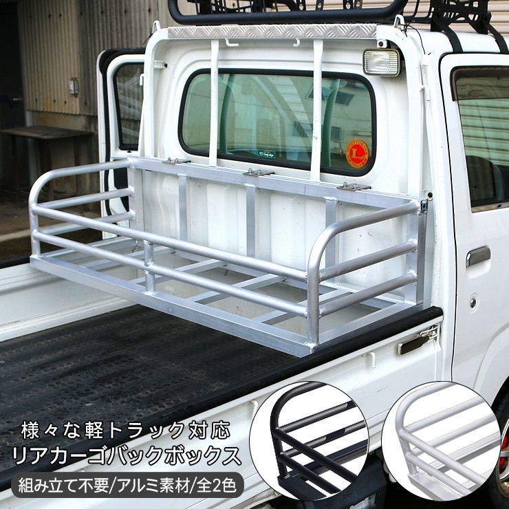 軽トラック アルミ製 荷台 バックボックス バスケット 全2色 シルバー|ブラック リアカーゴボックス ハイゼット ピクシス キャリイ サンバー クリッパー ミニキャブ DIY パーツ 軽トラ カスタム 外装パーツ