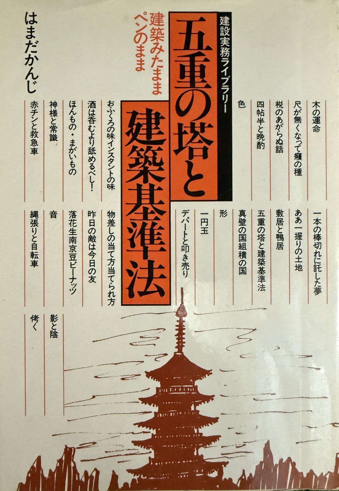 五重の塔と建築基準法―建築見たままペンのまま (1983年) (建設実務ライブラリー) 五重の塔と建築基準法―建築見たままペンのまま (建設実務ライブ
