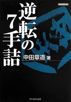 【得価，品質保証】 逆転の7手詰 (将棋連盟文庫) 中田 章道 その他
