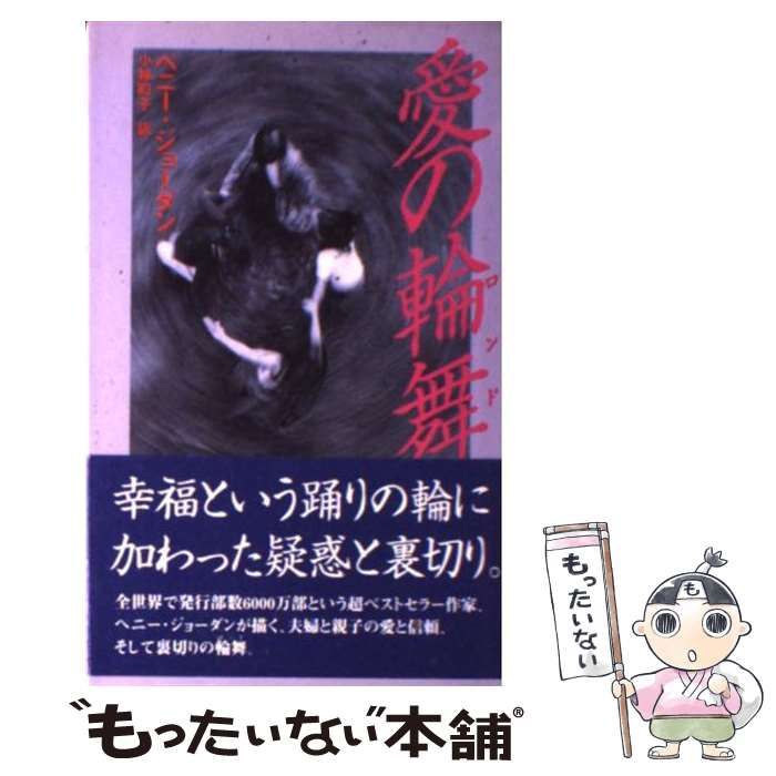 【中古】 愛を告げるとき/ハーパーコリンズ・ジャパン/ペニー・ジョーダン 中古】 愛を告げるとき/ハーパーコリンズ・ジャパン/ペニー