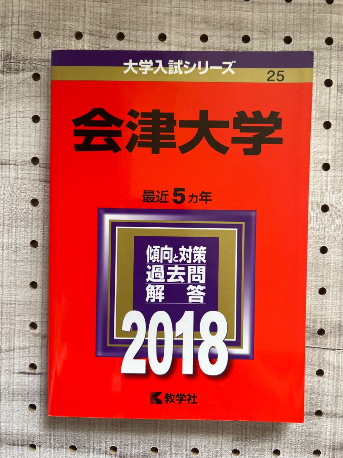 会津大学　(2018年版大学入試シリーズ)　メルカリ