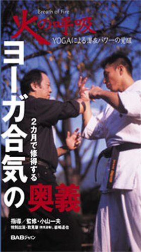 火の呼吸 ヨーガ合気の奥義 DVD