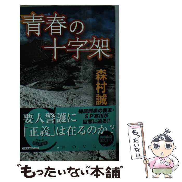 【中古】 青春の十字架/中央公論新社/森村誠一 中古】 青春の十字架/中央公論新社/森村誠一
