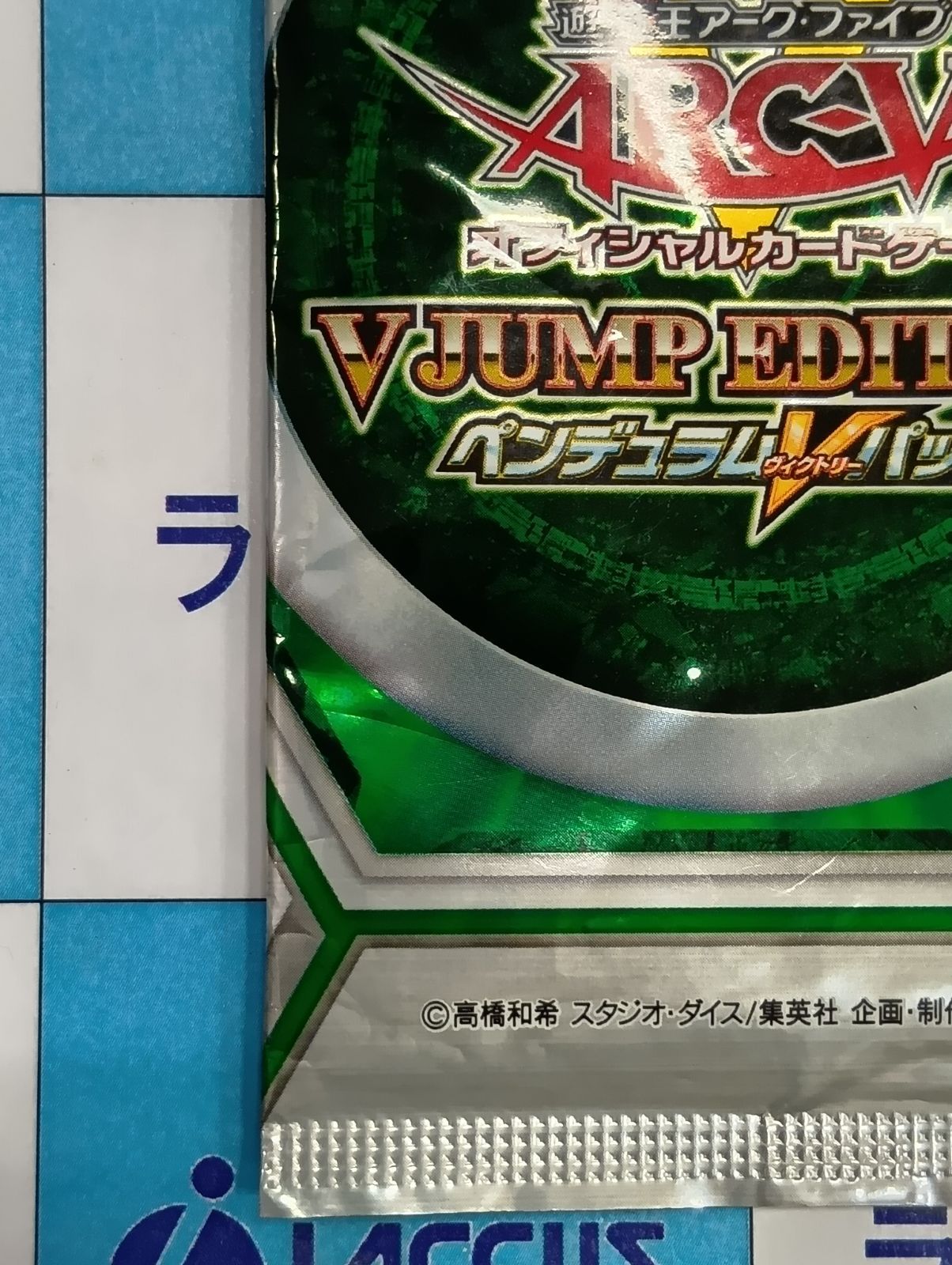 遊戯王 Vジャンプエディション ペンデュラムVパック 未開封