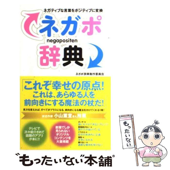 中古】 ネガポ辞典 ネガティブな言葉をポジティブに変換 / ネガポ辞典