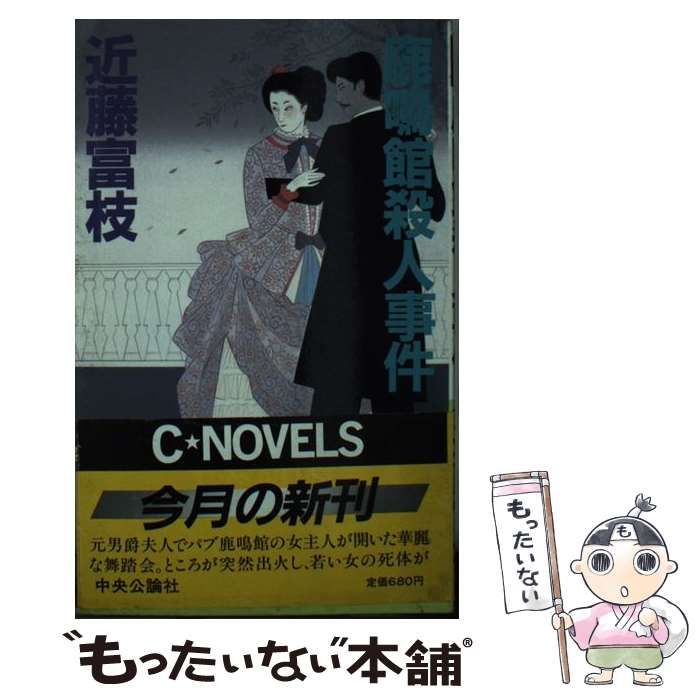 中古】 鹿鳴館殺人事件 （C NOVELS） / 近藤 富枝 / 中央公論新社