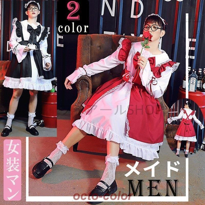 ハロウィン 男メイド服 オネ 男前 メイド服 黒 女装 4点セット 大きいサイズ 女装MAN パーティー 仮装 男の娘 おとこの娘用 ロリータ風 コ