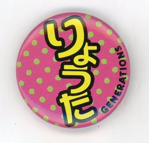 中古】バッジ・ピンズ(男性) 片寄涼太(ひらがな) 缶バッジ