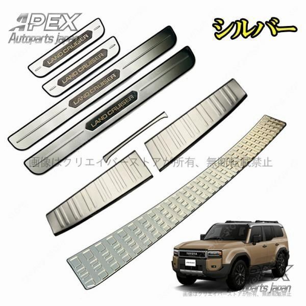 スカーフプレート ランドクルーザー250 TRJ250W GDJ250W サイドステップ リアバンパー ラゲッジ 保護カバー8枚セット ステンレス ステップZYL878