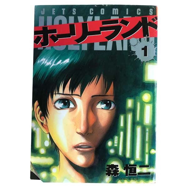 ホーリーランド 1〜18 全巻セット ホーリーランド 1〜18巻 全巻セット まとめ売り 漫画 本 - メルカリ