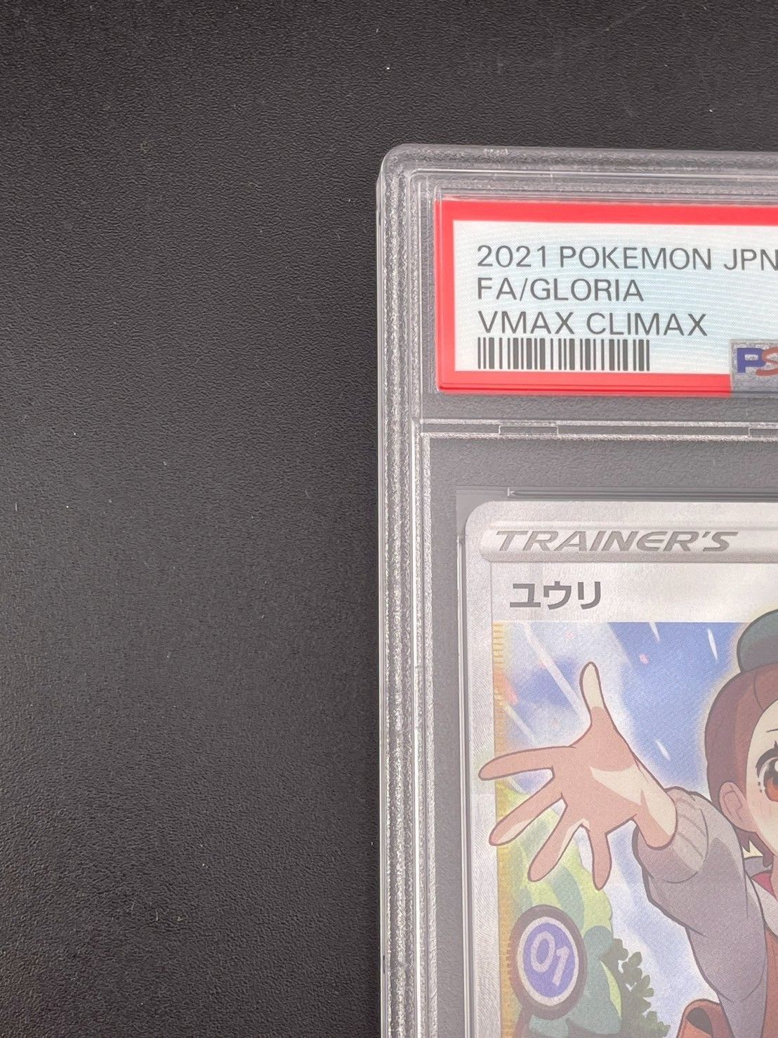 鑑定品】 PSA10 ユウリ SR S8b 276/184 ハイクラスパック VMAX