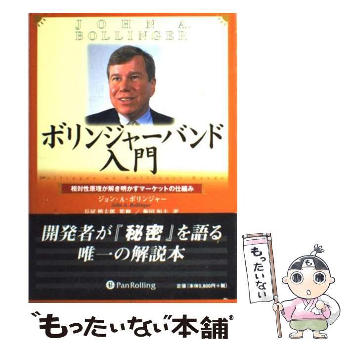 中古】 ボリンジャーバンド入門 相対原理が解き明かすマーケット