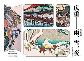 【中古】 広重 — 雨、雪、夜 風景版画の魅力をひもとく
