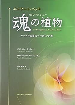 【】 エドワード・バッチ 魂の植物 バッチの花療法への新しい洞察