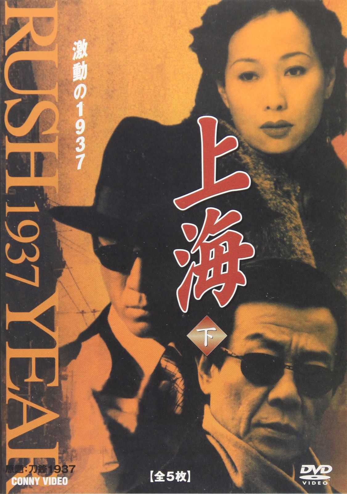 最新作 下 激動の1937 上海 全5枚組 [DVD](中古品) スリムパック その他