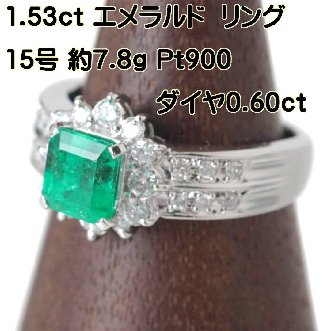 Pt900/プラチナ900 エメラルドダイヤモンドリング 指輪 1.53ct 0.60ct GGSJ鑑別書 15号 約7.8g ES 磨き仕上げ品  Bランク