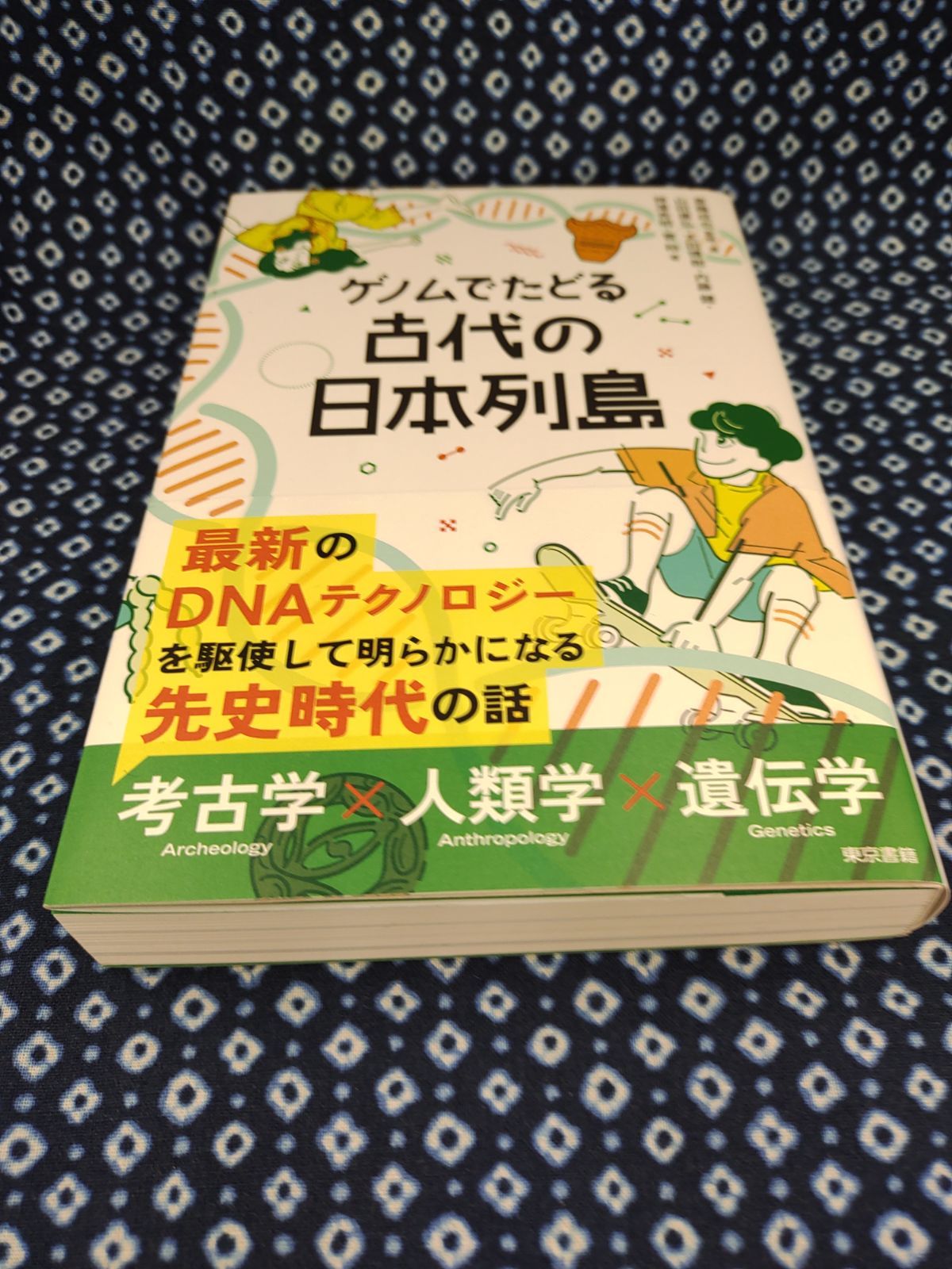 ゲノムでたどる　古代の　日本列島/斎藤成也/東京書籍　E-1035