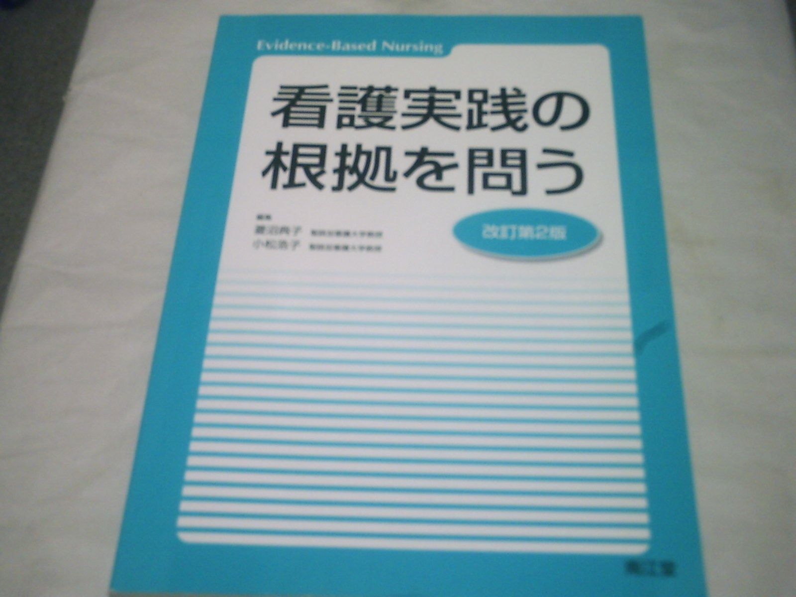 Evidence-Based Nursing看護実践の根拠を