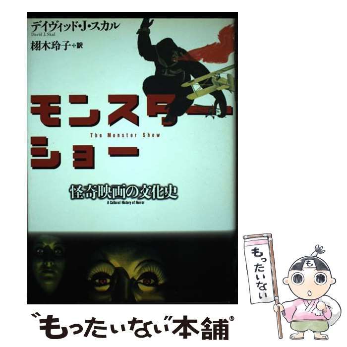 【中古】 モンスター・ショー 怪奇映画の文化史/国書刊行会/デイヴィッド・Ｊ．スカル モンスタ-・ショ-: 怪奇映画の文化史 | デイヴィッド・J. スカル