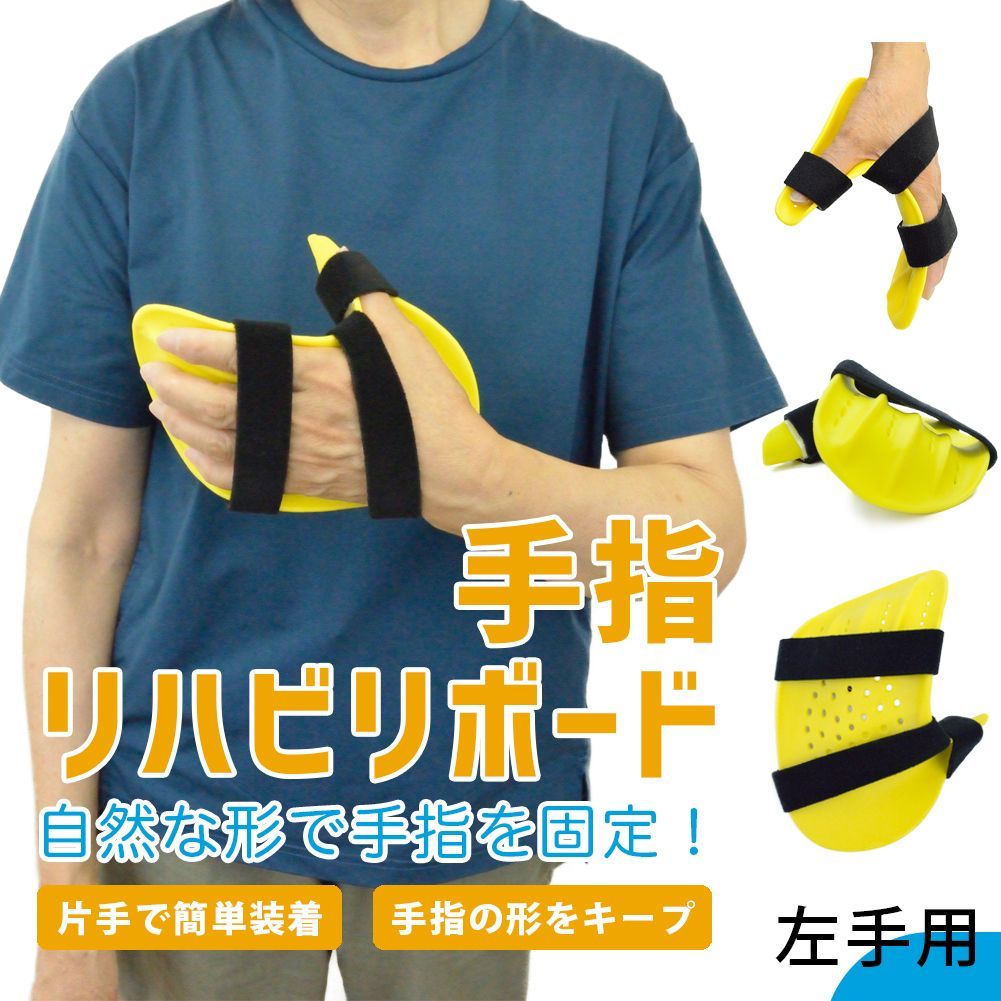 手指 リハビリ ストレッチボード 【左手用】 拘縮 痙縮 麻痺 介護 装具 