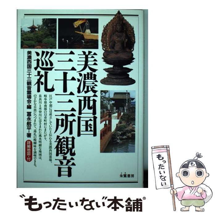【中古】 美濃西国三十三所観音巡礼 / 美濃西国三十三所観音霊場会、冨永航平 / 朱鷺書房