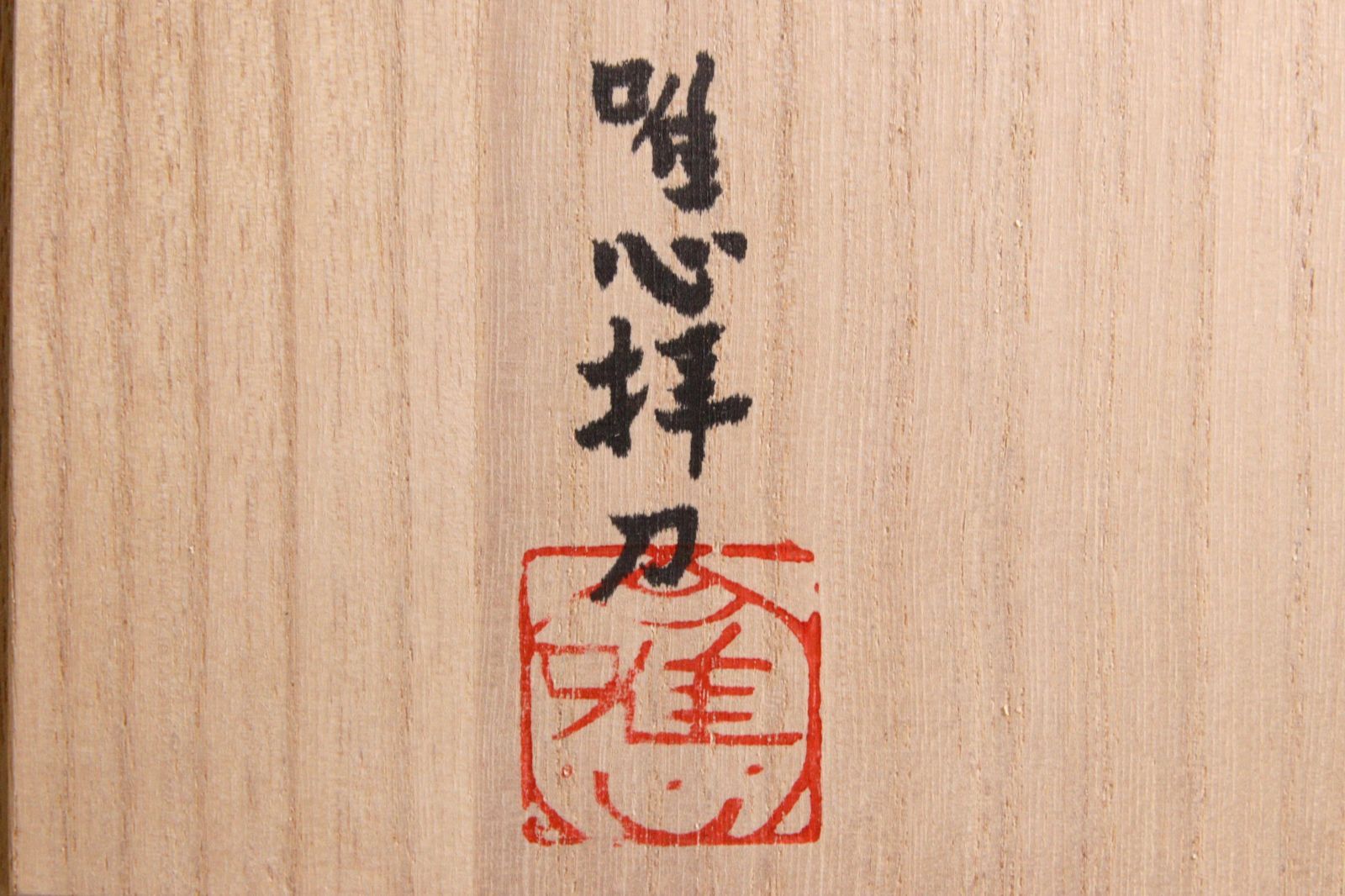 仏師 久保田彫刻工房 久保田唯心刀 樟製 「騎牛帰家」彩色木彫置物