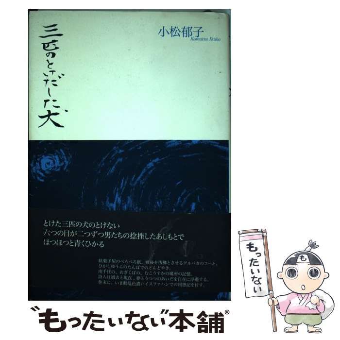 【中古】 三匹のとけだした犬/思潮社/小松郁子 中古】 三匹のとけだした犬 / 小松 郁子 / 思潮社 - メルカリ