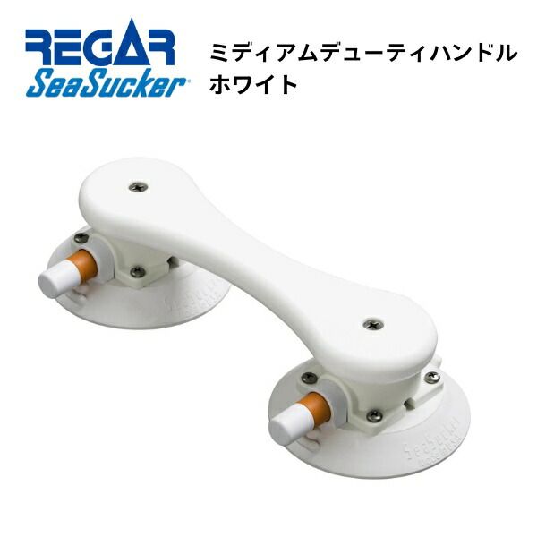 取り寄せ品 ■リガーマリン■ SeaSucker シーサッカー ミディアムデューティーハンドル ホワイト