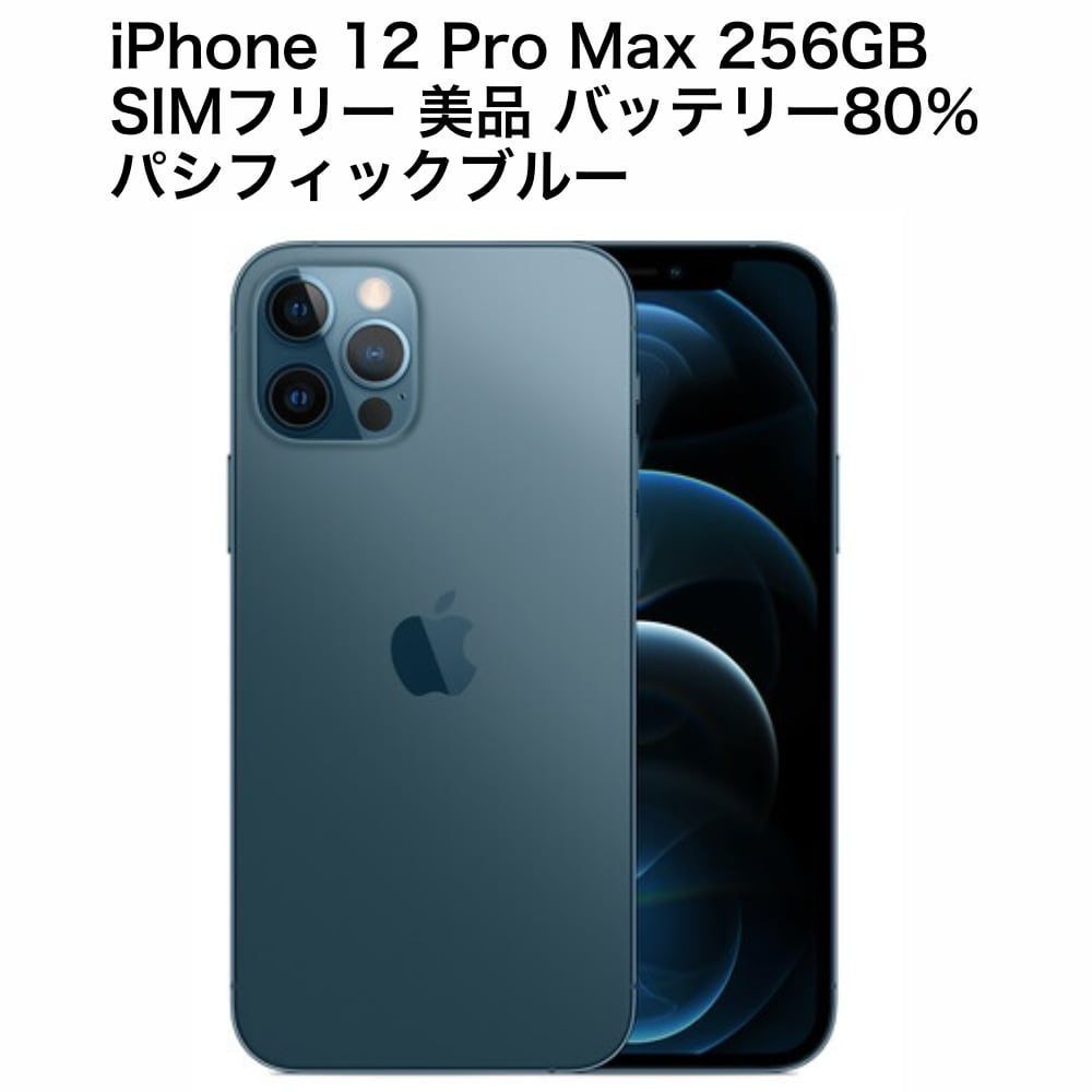 iPhone 12 Pro Max パシフィックブルー 256GB SIMフリー 美品 バッテリー80％ おまけあり - メルカリ
