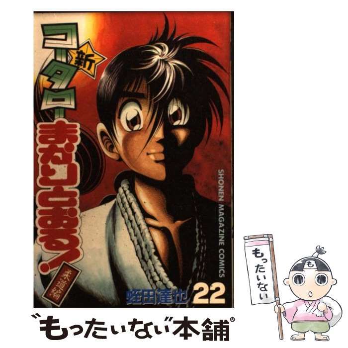 中古】 新・コータローまかりとおる! 柔道編 第22巻 (講談社コミックス) / 蛭田達也 / 講談社 - メルカリ