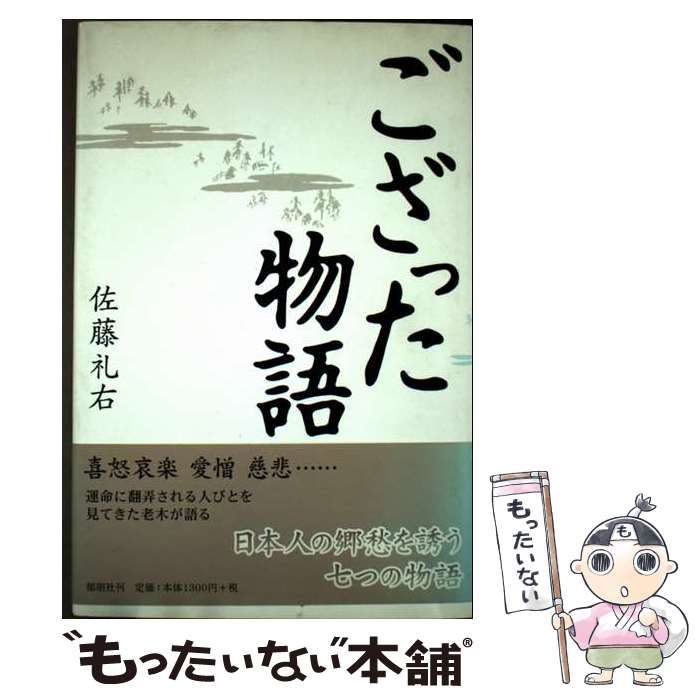 【中古】 ござった物語/郁朋社/佐藤礼右 中古】 ござった物語 / 佐藤 礼右 / 郁朋社